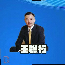 王稳行