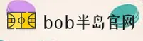 【官方】BOB半岛入口 - 2025新版